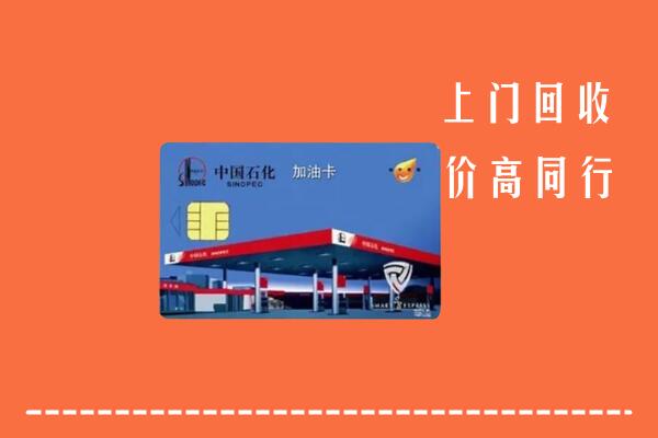分宜回收加油卡