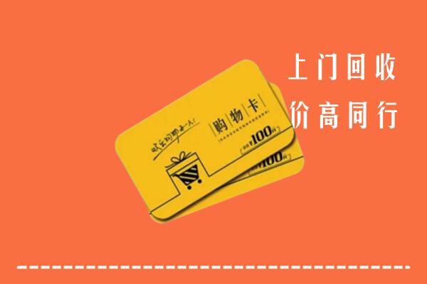 分宜回收购物卡